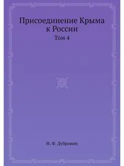 Присоединение Крыма к России. Том 4