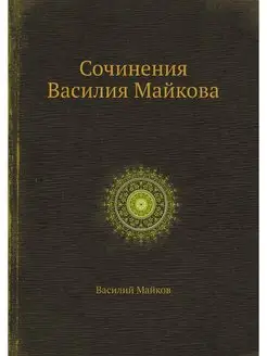 Сочинения Василия Майкова