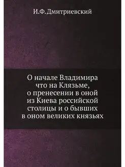 О начале Владимира что на Клязьме, о