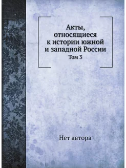 Акты, относящиеся к истории южной и западной России