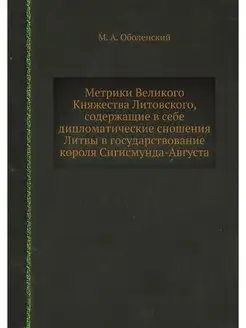 Метрики Великого Княжества Литовского