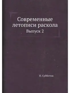 Современные летописи раскола. Выпуск 2