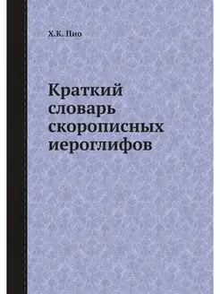 Краткий словарь скорописных иероглифов