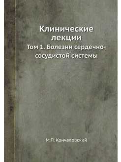 Клинические лекции. Том 1. Болезни сердечно-сосудист