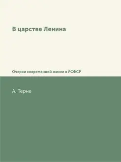 В царстве Ленина. Очерки современной