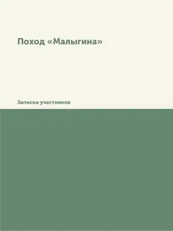 Поход "Малыгина". Записки участников