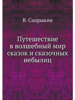 Путешествие в волшебный мир сказок и сказочных небылиц