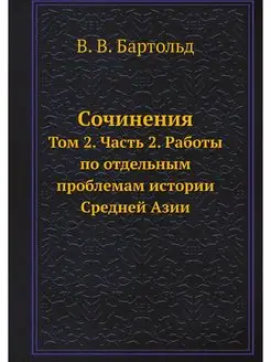 Сочинения. Том 2. Часть 2. Работы по