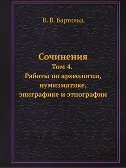 Сочинения. Том 4. Работы по археологи