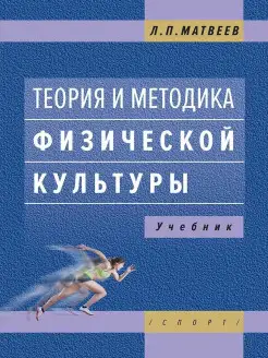 Теория и методика физической культуры. Учебник. 4-е изд