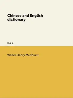 Chinese and English dictionary. Vol. 1