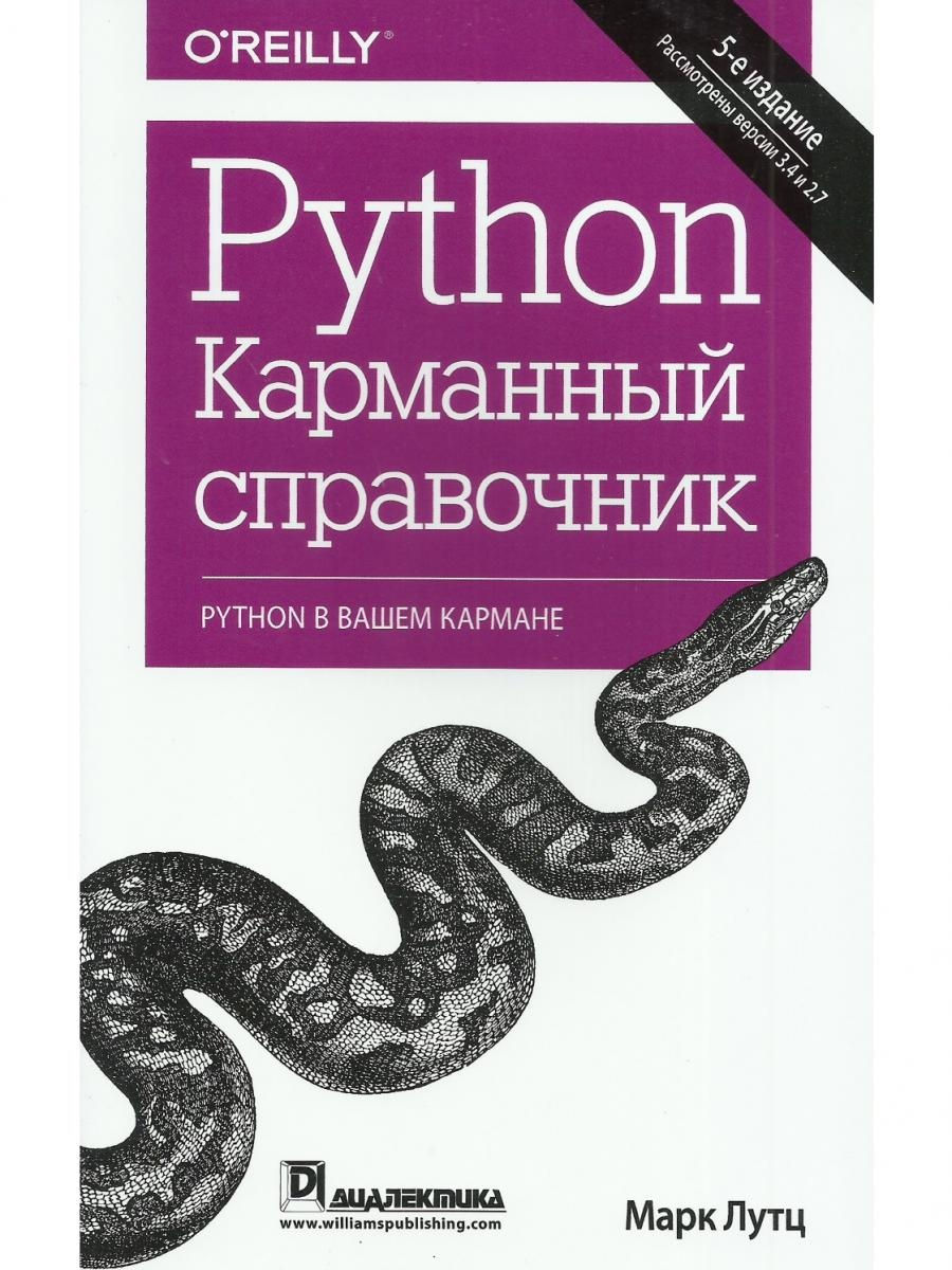 Марка лутца. Python. Карманный справочник [5-е издание]. Марк Лутц карманный справочник Python. Книга 