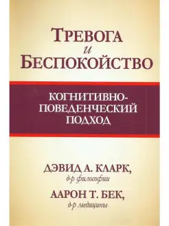 Тревога и беспокойство. Когнитивно-повед