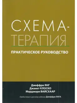 Схема-терапия. Практическое руководство