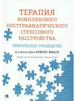 Терапия комплексного посттравматического