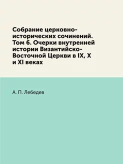 Собрание церковно-исторических сочине