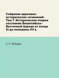 Собрание церковно-исторических сочине