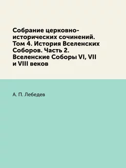 Собрание церковно-исторических сочине