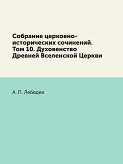 Собрание церковно-исторических сочине