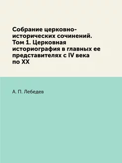 Собрание церковно-исторических сочине