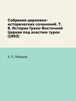 Собрание церковно-исторических сочине