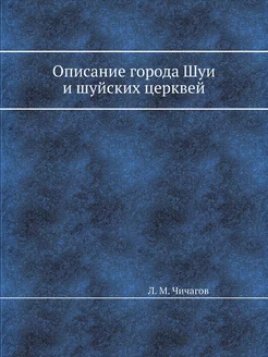 Описание города Шуи и шуйских церквей