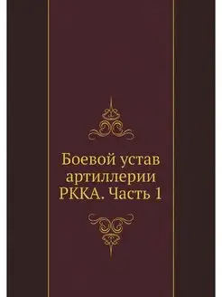 Боевой устав артиллерии РККА. Часть 1