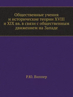 Общественные учения и исторические те