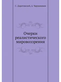 Очерки реалистического мировоззрения