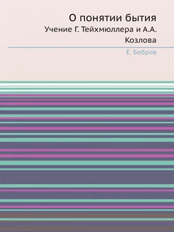 О понятии бытия. Учение Г. Тейхмюллер