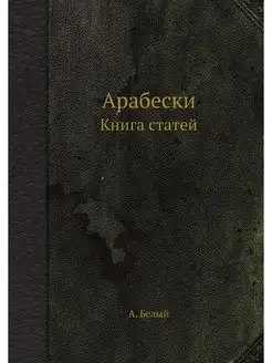 Арабески. Книга статей