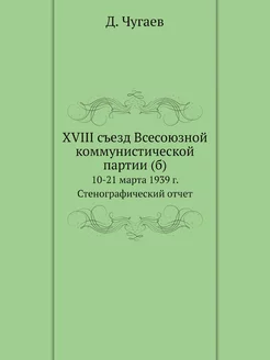 XVIII съезд Всесоюзной коммунистическ