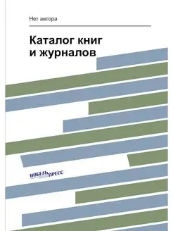 Каталог книг и журналов