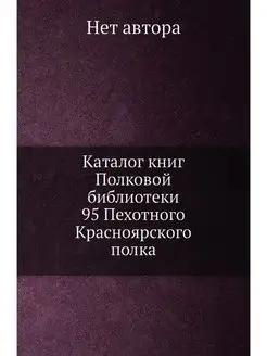 Каталог книг Полковой библиотеки 95 П