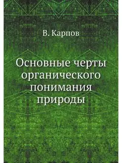 Основные черты органического понимани