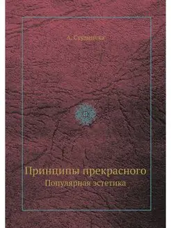 Принципы прекрасного. Популярная эсте