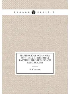 Парижская коммуна 1871 года и вопросы