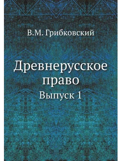 Древнерусское право. Выпуск 1