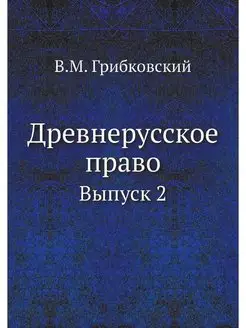 Древнерусское право. Выпуск 2