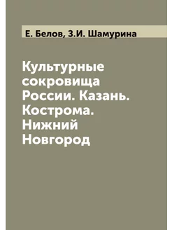 Культурные сокровища России. Казань. Кострома. Нижни