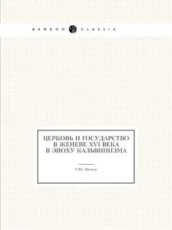 Церковь и государство в Женеве XVI ве