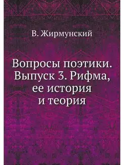 Вопросы поэтики. Выпуск 3. Рифма, ее