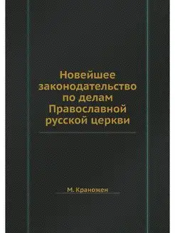 Новейшее законодательство по делам Пр