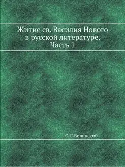 Житие св. Василия Нового в русской ли