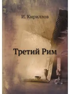 Третий Рим