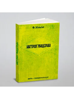 Нитроглицерин. Книга монография