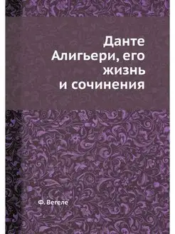 Данте Алигьери, его жизнь и сочинения