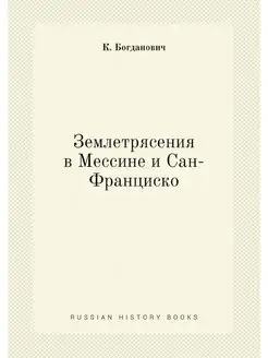 Землетрясения в Мессине и Сан-Франциско