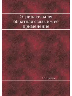 Отрицательная обратная связь им ее пр