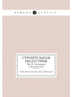 Строительная индустрия. Том 8. Основания и фундаменты